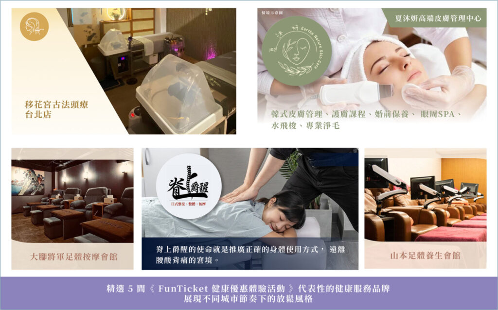 《FunTicket 健康優惠活動》精選 5 間品牌。(圖/業者提供)
