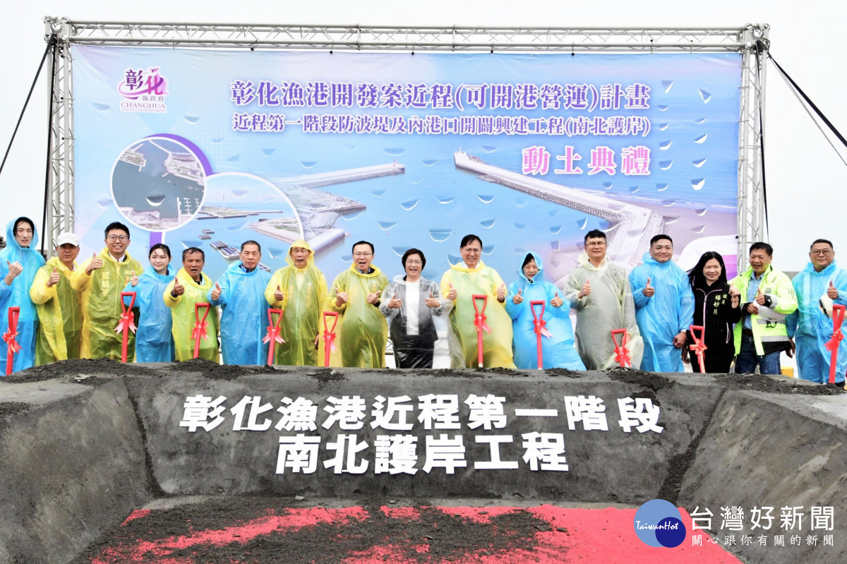 彰化漁港南北護岸動土典禮。圖／彰化縣政府提供