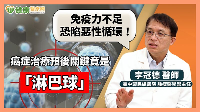 免疫力不足恐陷惡性循環！癌症治療預後關鍵竟是「淋巴球」