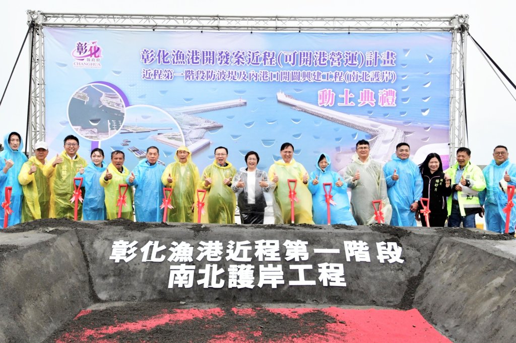 彰化漁港斥資3.35億開闢南北護岸工程動土-工期600日曆天