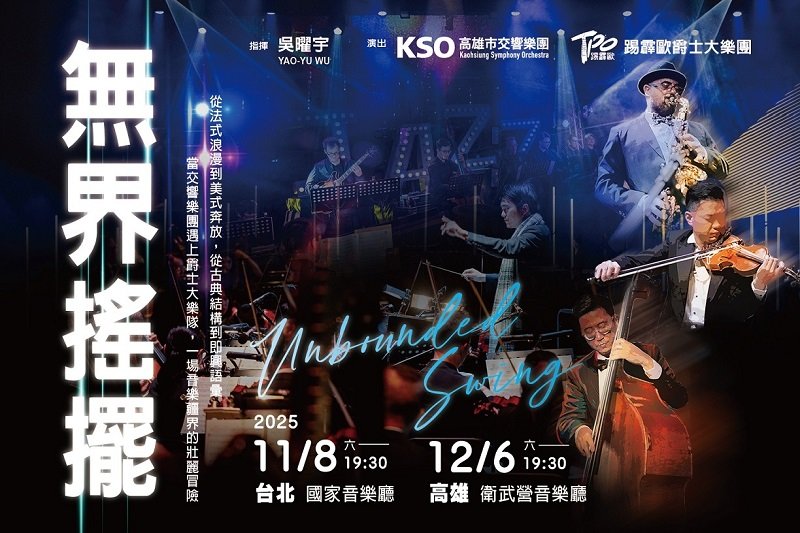 KSO攜手TPO Big Band　《無界搖擺》打造古典×爵士跨界盛宴