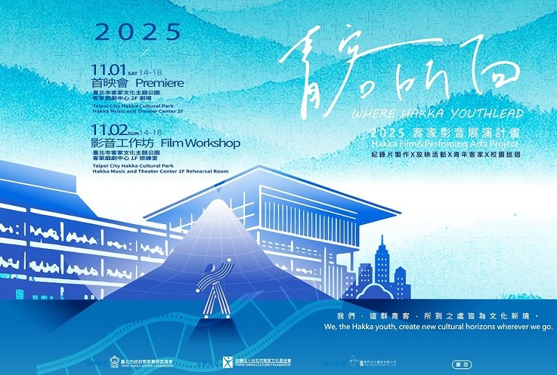 2025客家影音展演計畫《青客所向》 紀錄片首映會盛大登場
