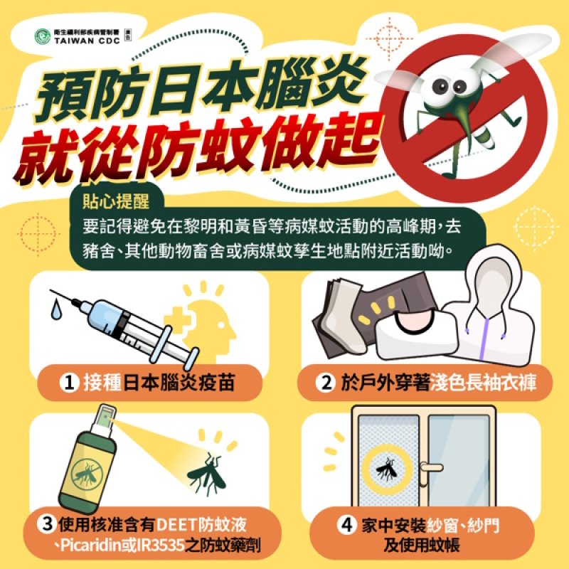 嘉義市出現今年首例日本腦炎 請民眾落實防蚊措施 按時攜帶家中幼兒接種日本腦炎疫苗