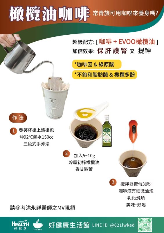 好健康生活館推荐橄欖油咖啡
