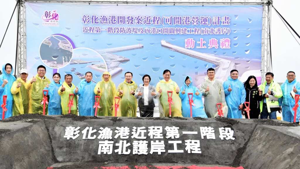 ▲彰化縣政府積極推動漁業建設,今日在鹿港鎮彰濱產業園區西北角的彰化漁港舉行「彰化漁港開發案近程(可開港營運)計畫近程第一階段防波堤及內港口開闢興建工程(南北護岸)開工動土典禮」。(圖/彰化縣政府提供)