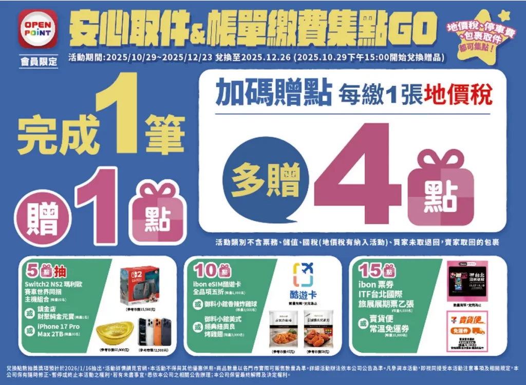 7-ELEVEN自10月29日至12月23日推出安心取與帳單繳費集點GO活動。