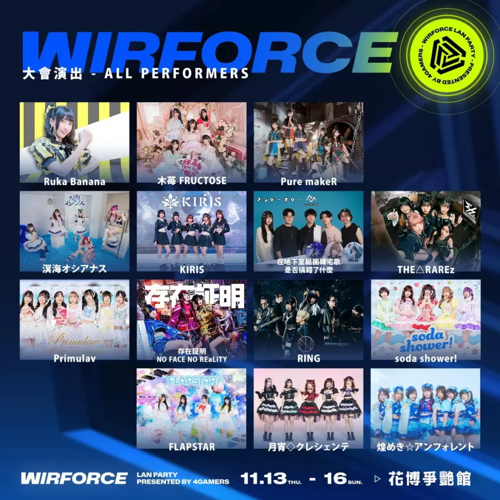 地下偶像和二次元搖滾樂團輪番上陣!將在WirForce沸騰全場