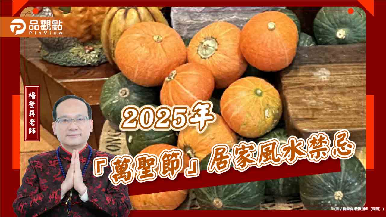 2025年「萬聖節」居家風水禁忌