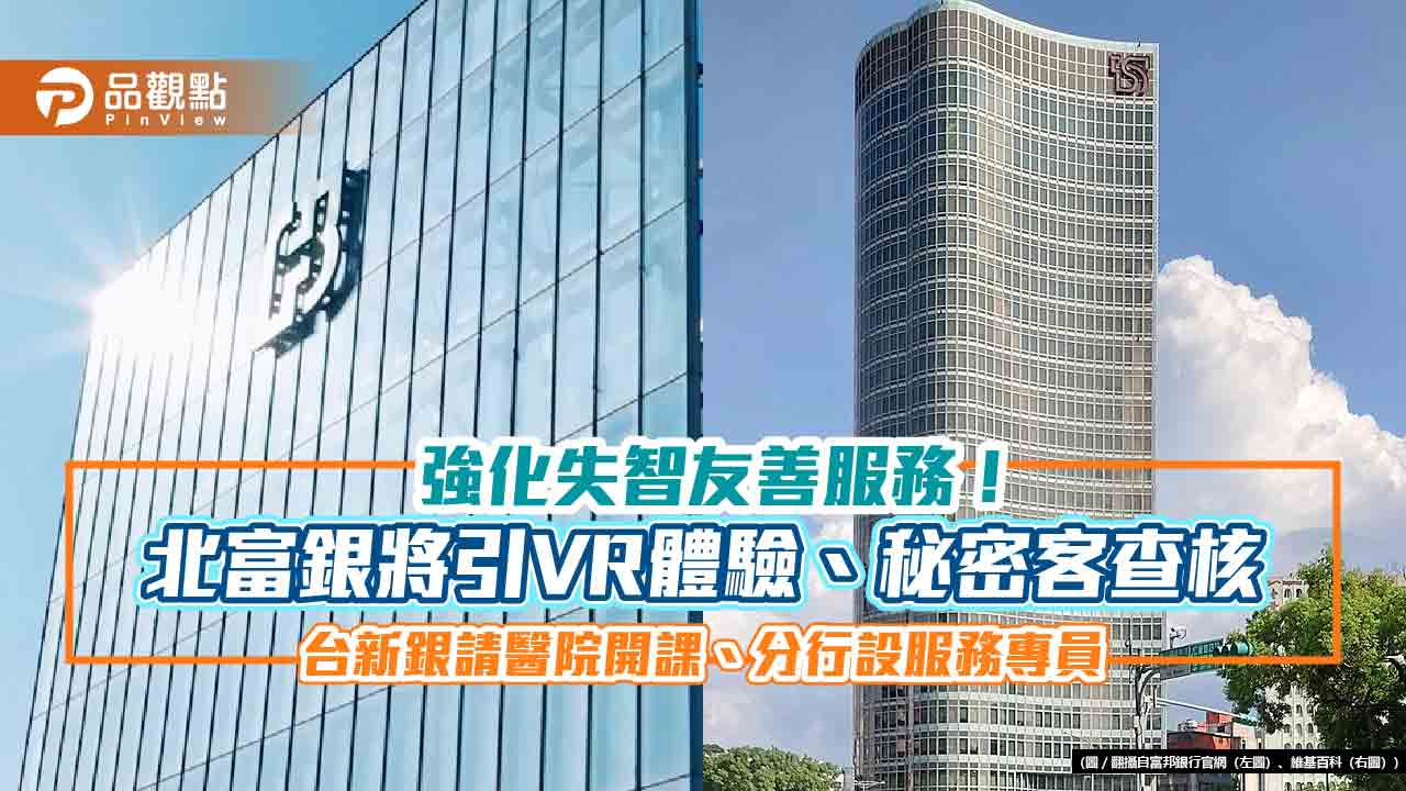 失智友善服務! 富邦貼「識別貼紙」、秘密客查核 台新銀設服務專員