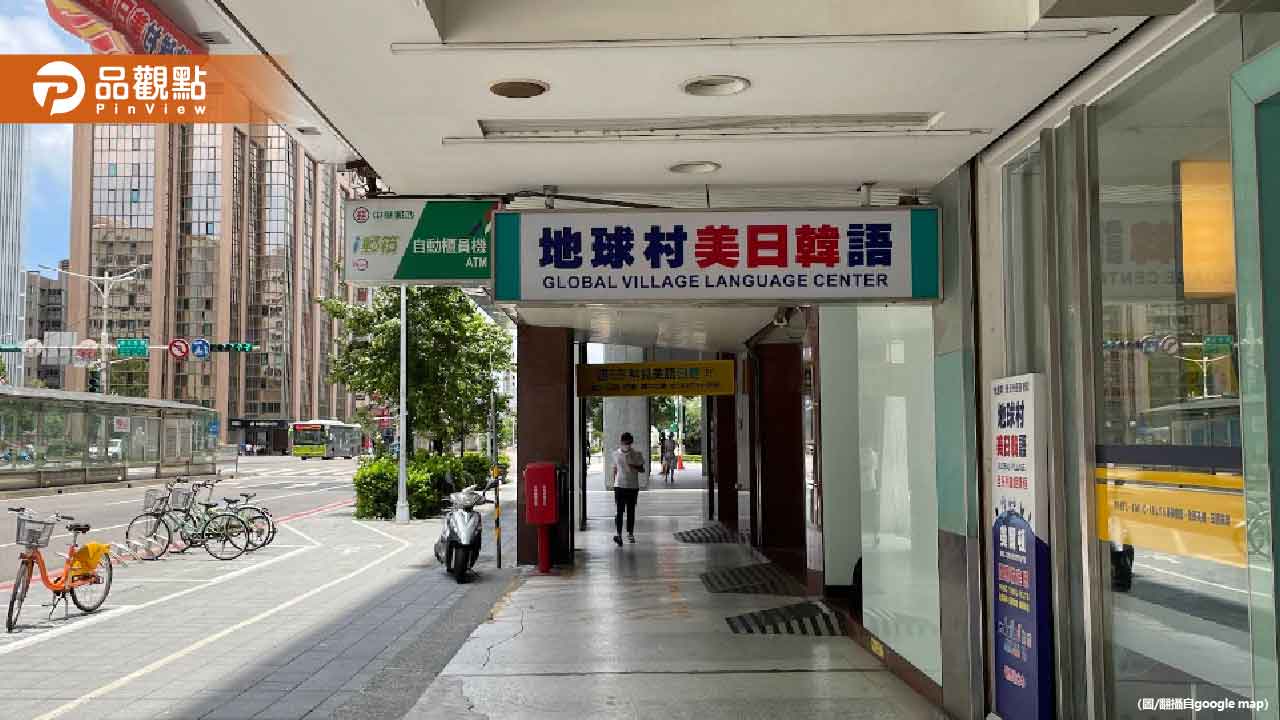 「地球村」無預警倒閉!學生付14萬課程全泡湯