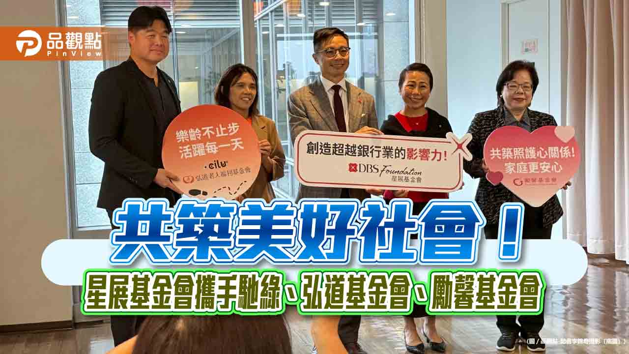 星展基金會在台啟動2大樂齡專案 投入1.2億助銀髮運動、移工心理健康!
