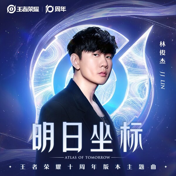 金曲獎得主林俊傑獻唱《王者榮耀》十周年版本主題曲,開啟游戲領域下一個跨界熱門之作