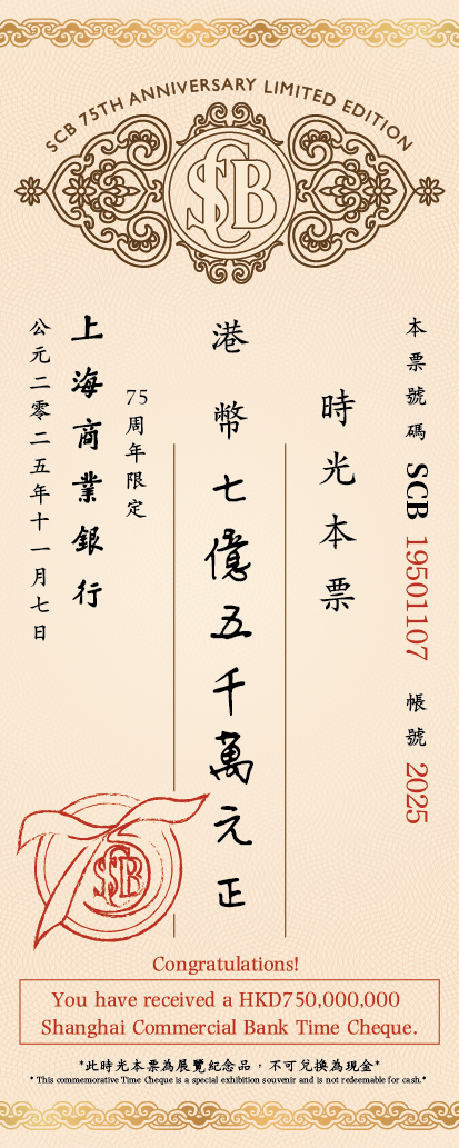 上海商業銀行75周年誌慶 呈獻「傳承滬港‧連繫國際」展覽
