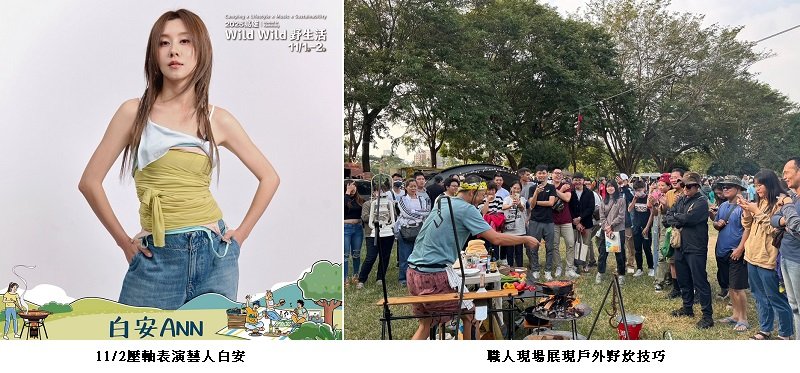 全台最Chill城市野營「Wild Wild野生活」本週末登場  露營車、風格帳篷、竹炊野食、親子冒險體驗全面開放