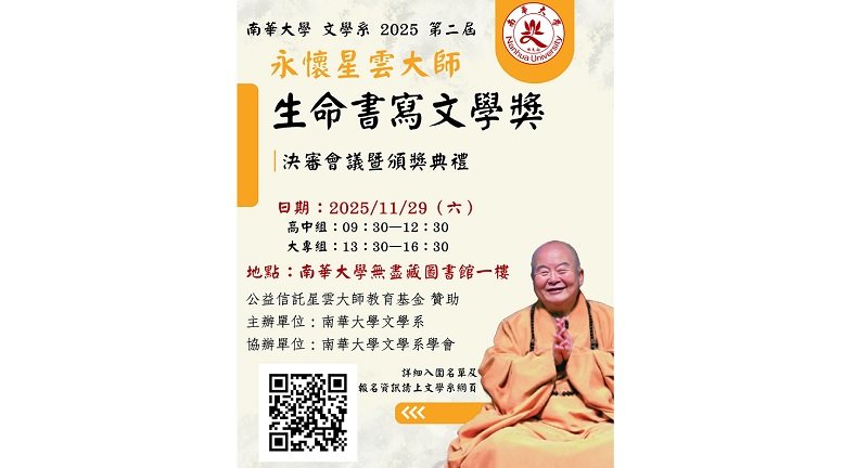 永懷星雲大師生命書寫文學獎入圍名單出爐 決審會議11/29在南華大學登場