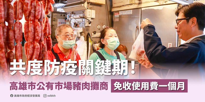 感謝落實防疫並照顧公有市場豬肉攤商生計 高雄市政府免收攤位使用費一個月