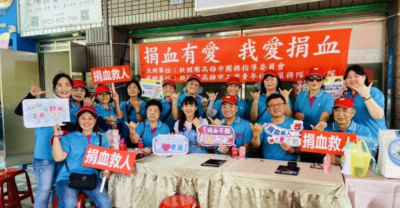義工有愛 熱血臺灣 高雄市救國團號召區隊會義工募集801袋愛心血