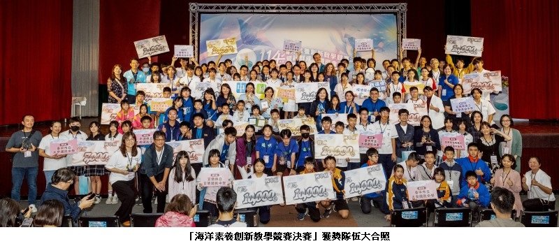 海委會舉辦海洋素養創新教學競賽決賽 30隊師生展現海洋教育創意能量