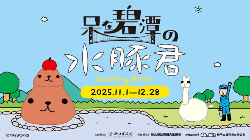 呆在碧潭の水豚君 11/1萌趣開展