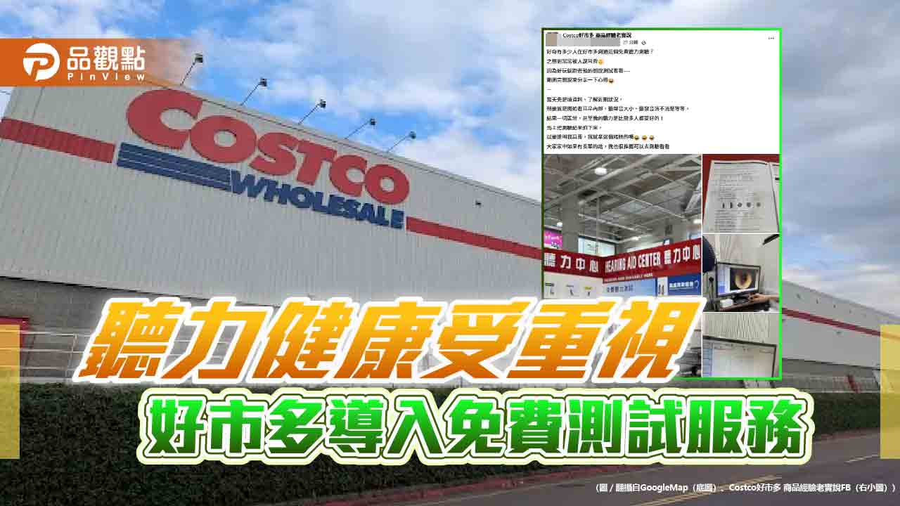 聽力健康受重視 好市多導入免費測試服務