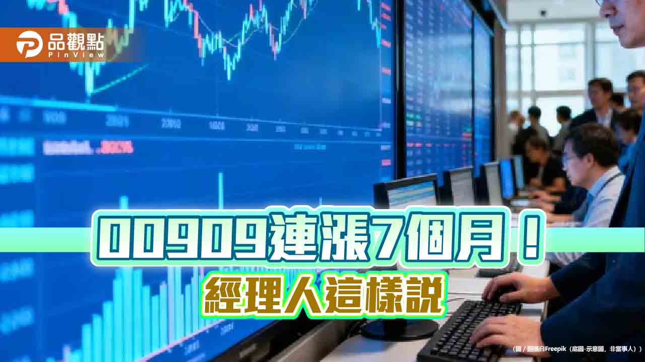 數位資產供應鏈ETF強!00909半年報酬逾6成 經理人這樣說