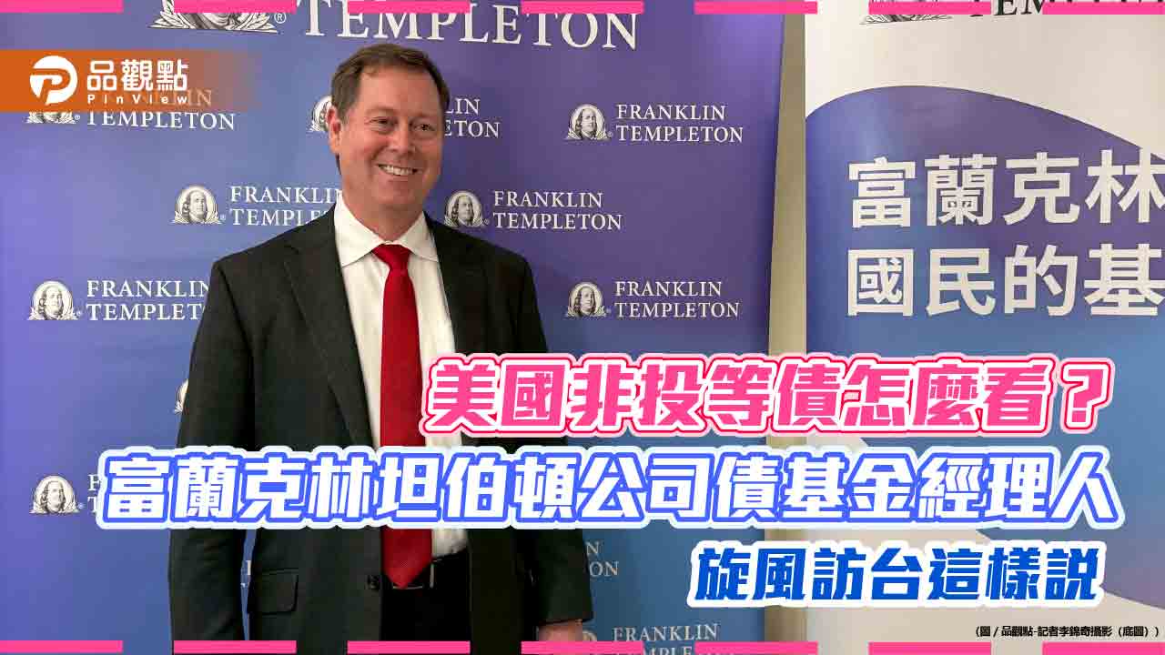 台灣人熱愛的公司債基金！富坦公司債基金經理人訪台曝非投等債展望