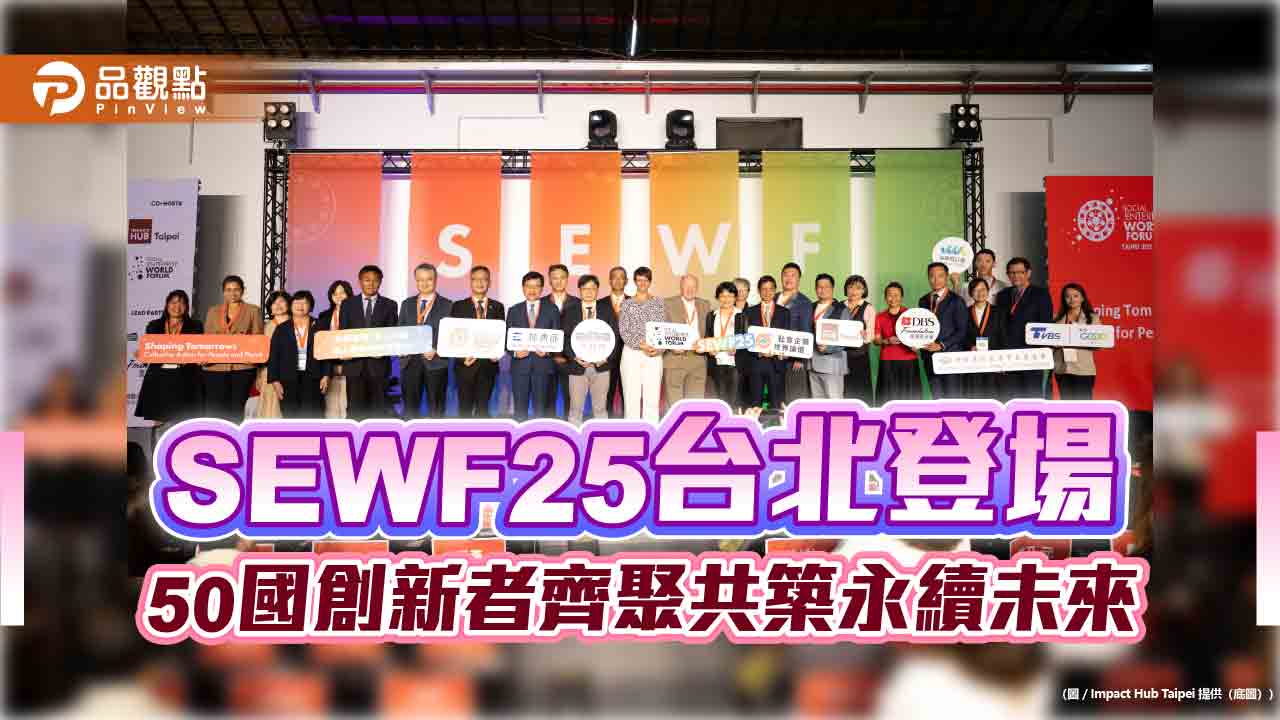 SEWF25台北登場 50國創新者齊聚共築永續未來