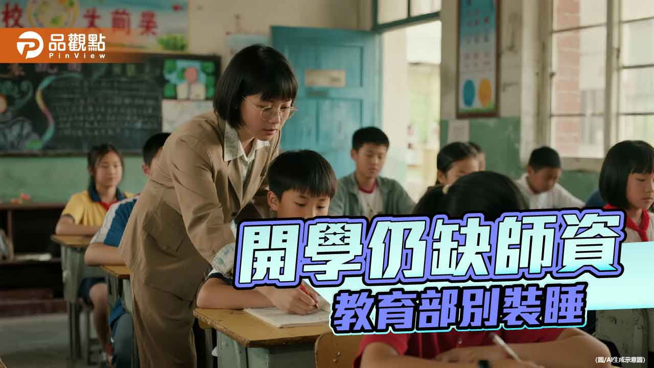 留住教師成難題 教育部顯然不及格