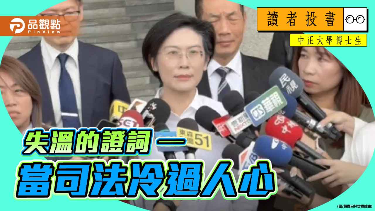 失溫的證詞──當司法冷過人心