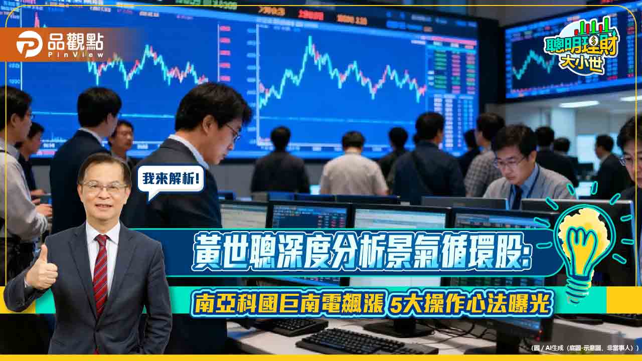 黃世聰深度分析景氣循環股:南亞科國巨南電飆漲 5大操作心法曝光