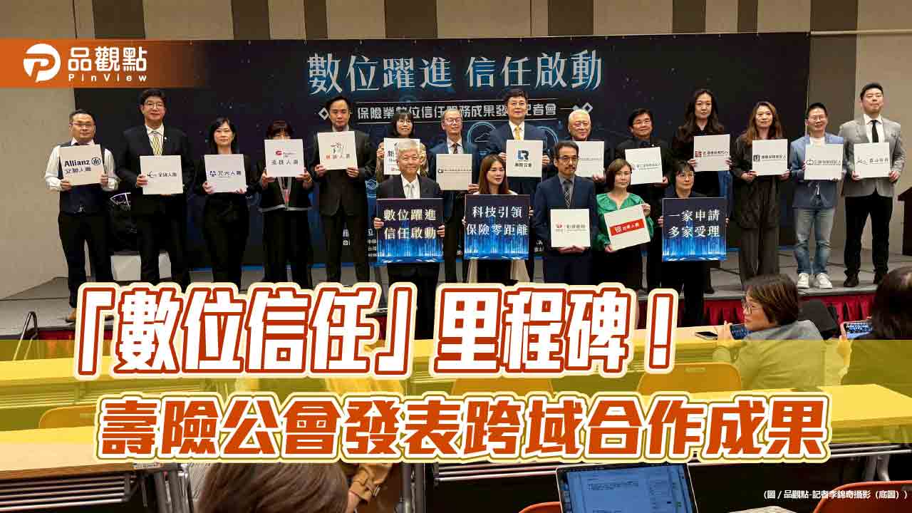 壽險公會拚數位信任!FIDO結合電子簽章超方便 技術擴及5大保經