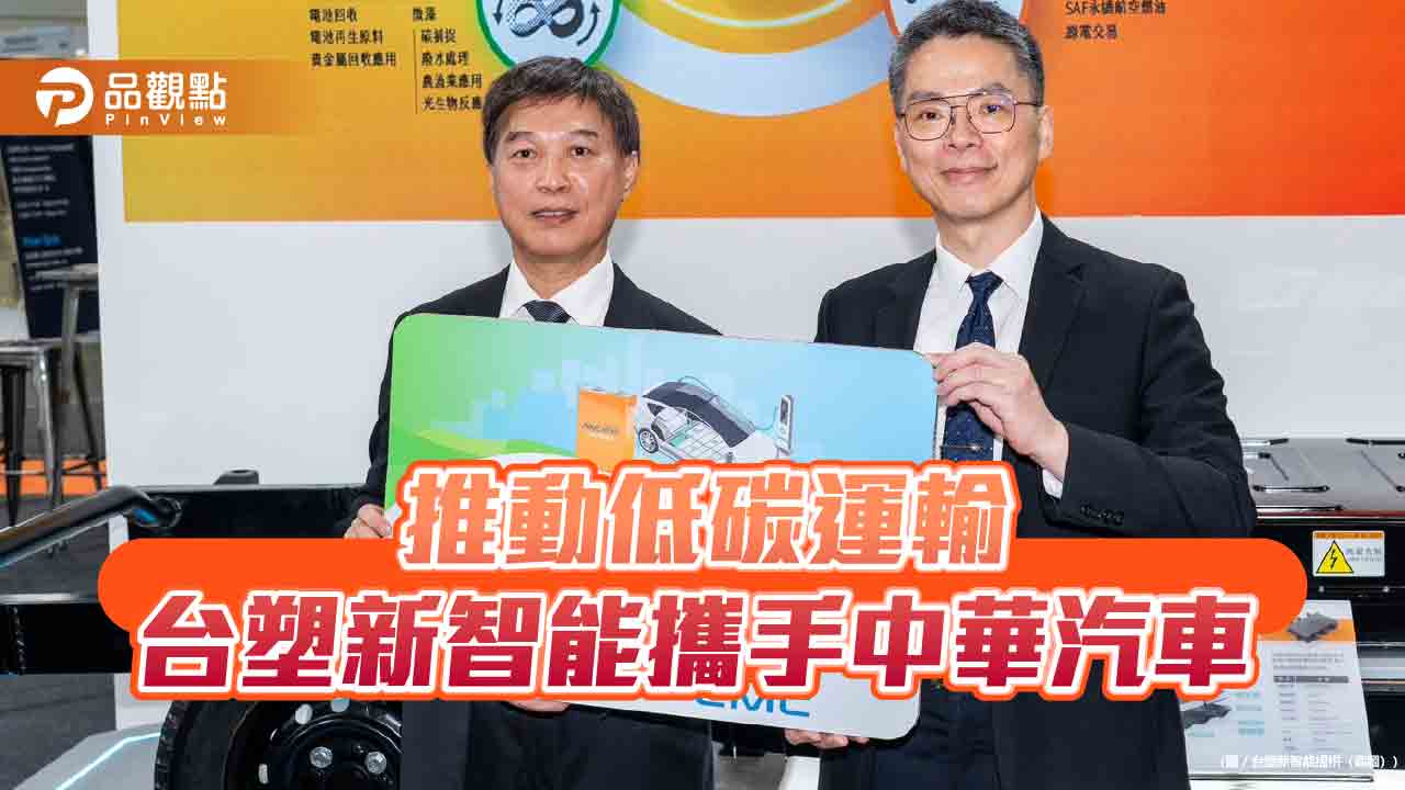 台塑新智能發表電動商用車電池系統 中華汽車率先導入!