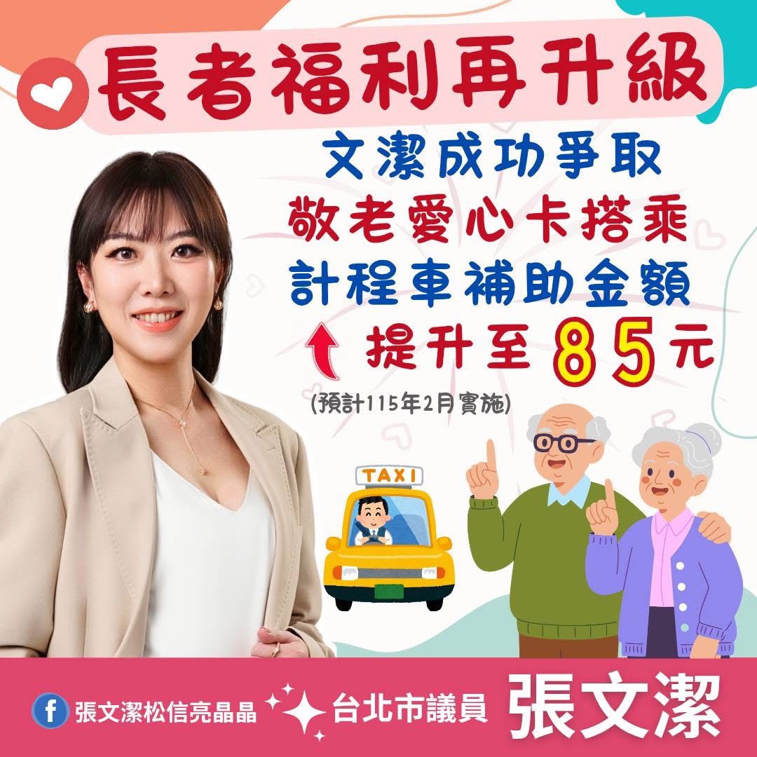 台北市議員張文潔成功爭取敬老卡搭乘計程車補助提高至85元。（翻攝自張文潔粉專）