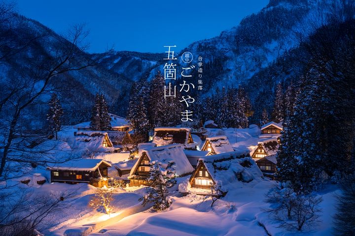 「季節限定x席次珍稀」的富山縣五箇山合掌村點燈,是太平洋旅行社為遊客安排的尊榮行程。 圖:太平洋旅行社/提供
