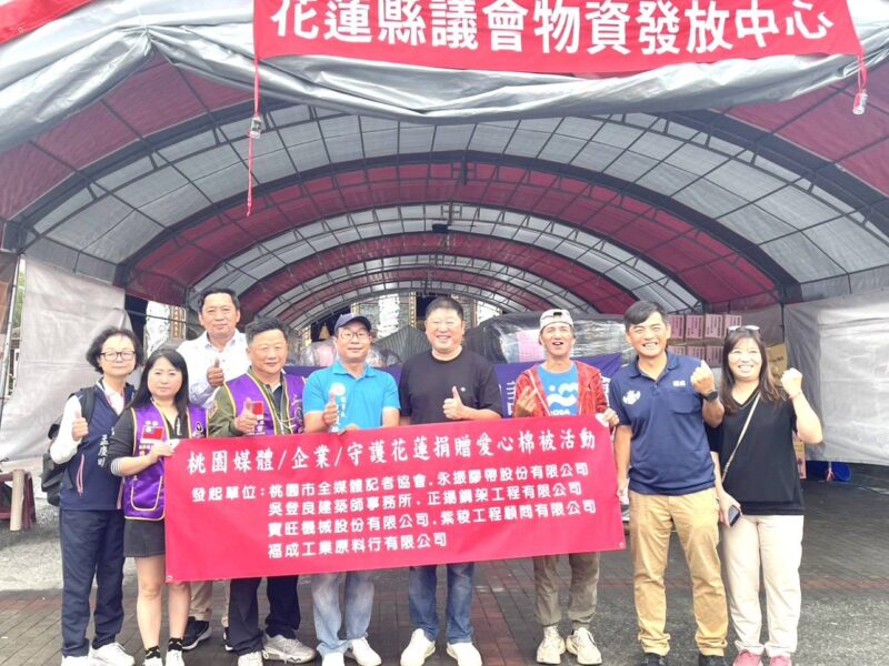 圖文:桃園市全媒體記者協會攜手企業及國際獅子會300B5區用愛守護花蓮 千套棉被送暖災區。