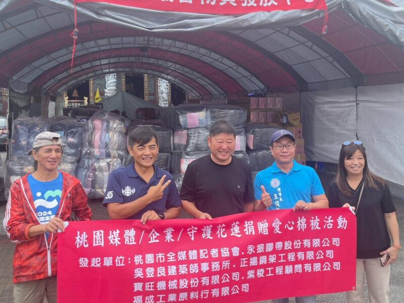 圖文:桃園市全媒體記者協會攜手企業及國際獅子會300B5區用愛守護花蓮 千套棉被送暖災區。