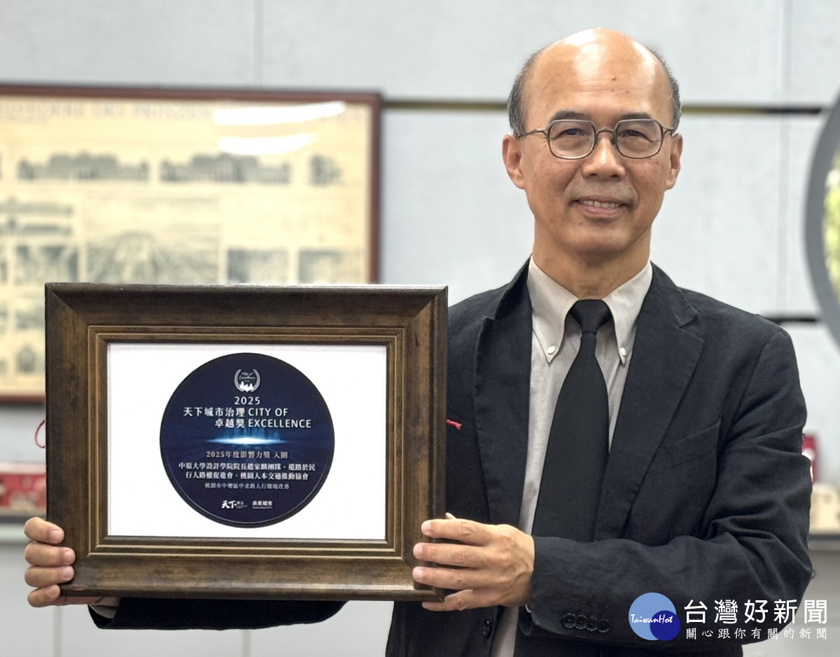 中原大學設計學院院長趙家麟團隊獲2025年度影響力獎入圍，展現大學社會責任與城市共創成果。