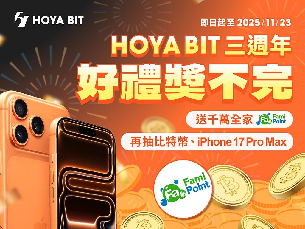 千萬全家 Fa 點免費拿! 交易再抽 iPhone 17 Pro Max、比特幣