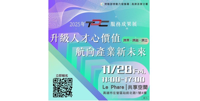 114年TDC服務成果展:邀您一同升級人才價值,航向未來