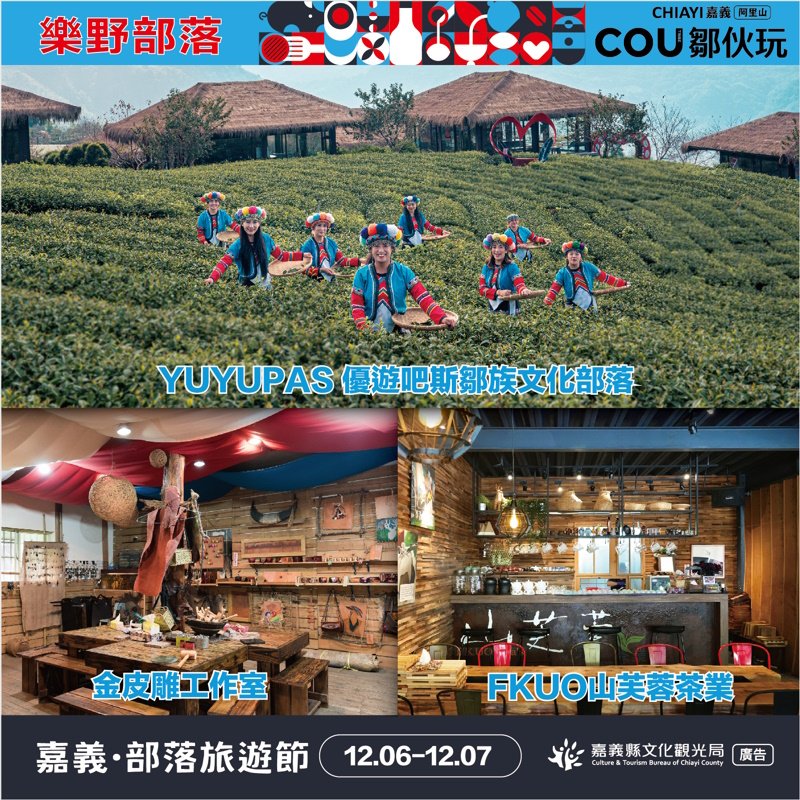 體驗鄒族原鄉魅力 嘉義阿里山樂野部落親子之旅