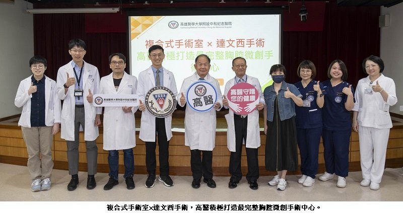 複合式手術室 × 達文西手術 高醫積極打造最完整胸腔微創手術中心