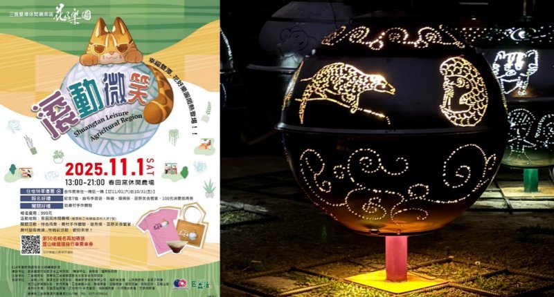 三義雙潭「滾動微笑」農村嘉年華 11月1日春田窯盛大登場