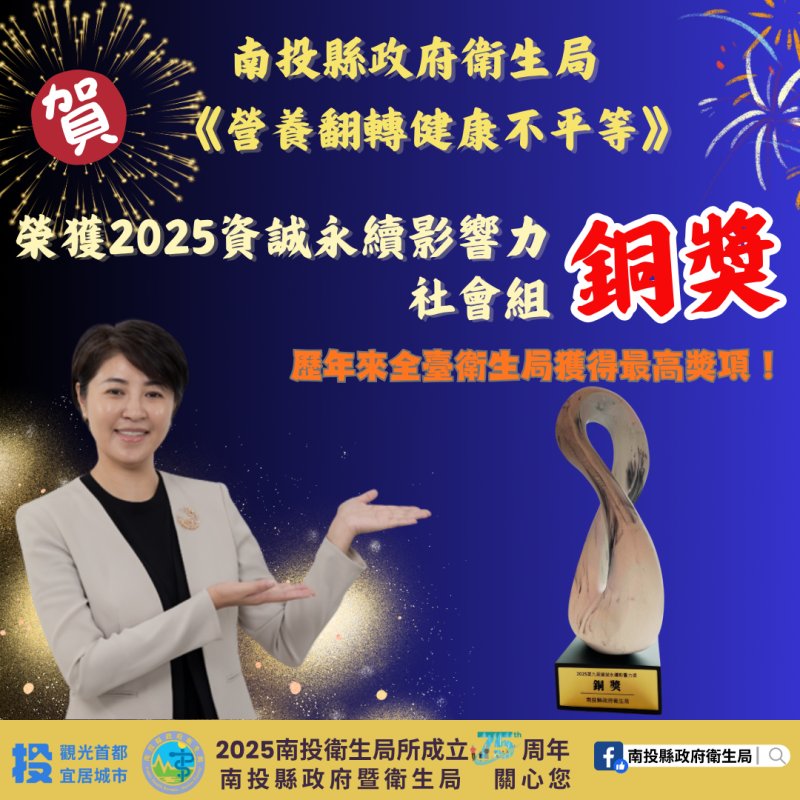 南投縣政府衛生局再創佳績! 榮獲「2025第九屆資誠永續影響力獎-社會組 銅獎」