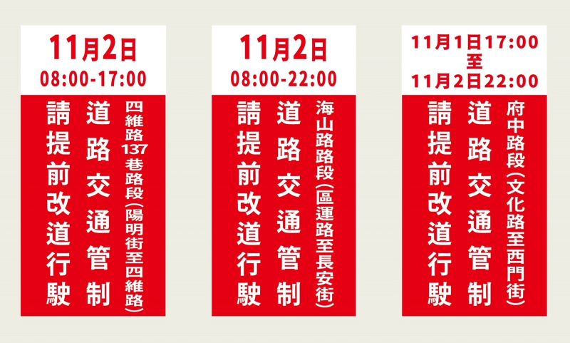 拱天宮白沙屯媽祖遶境板橋 11/1-2交管秒懂 18 《圖說》苗栗拱天宮白沙屯媽祖板橋大會香遶境活動交通疏導告示。〈板橋分局提供〉