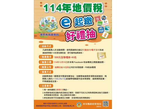 114年地價稅「e起繳 好禮抽」贈禮券活動