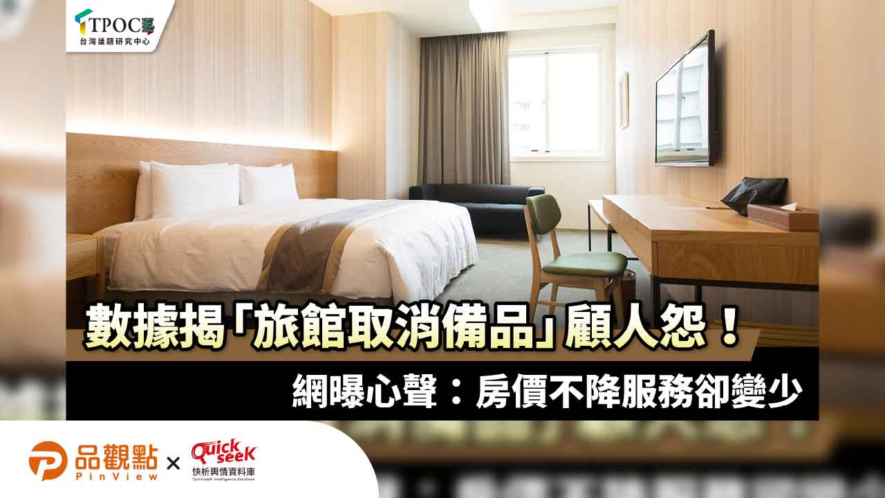 數據揭「旅館取消備品」顧人怨!網曝心聲:房價不降服務卻變少