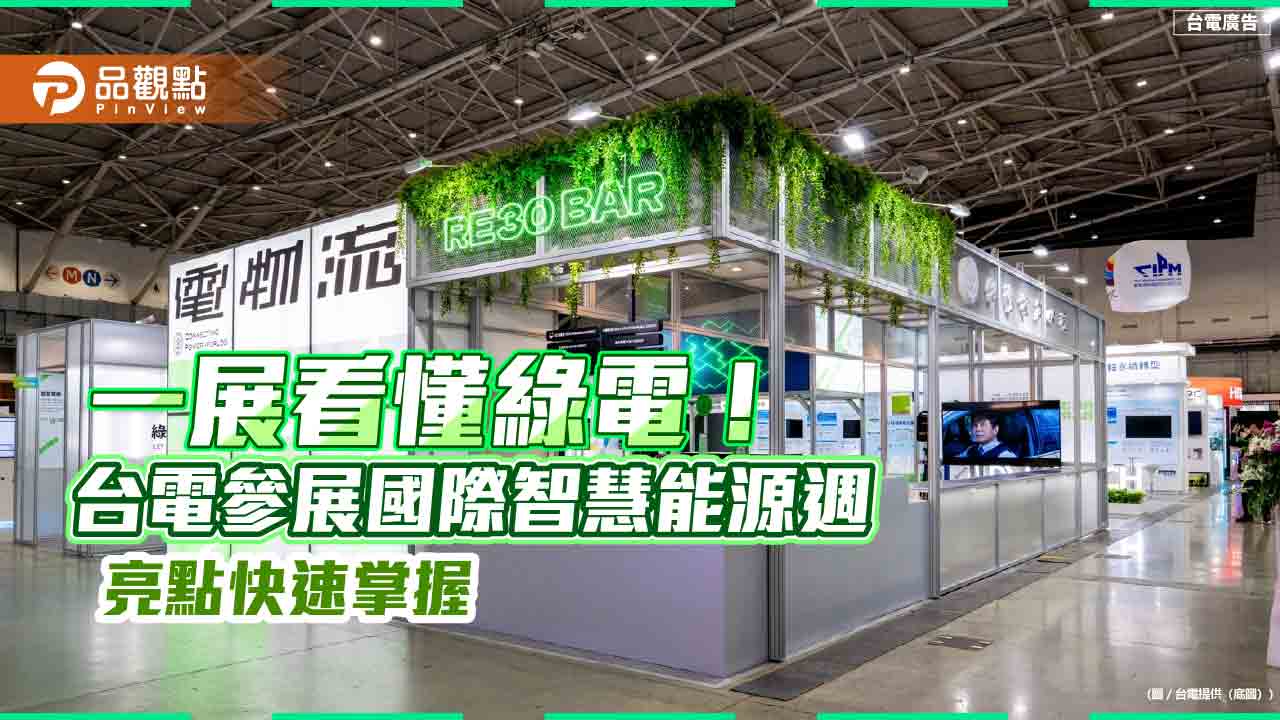 台電參展國際智慧能源週!「綠電宇宙」免費體驗 再嚐RE30概念特調