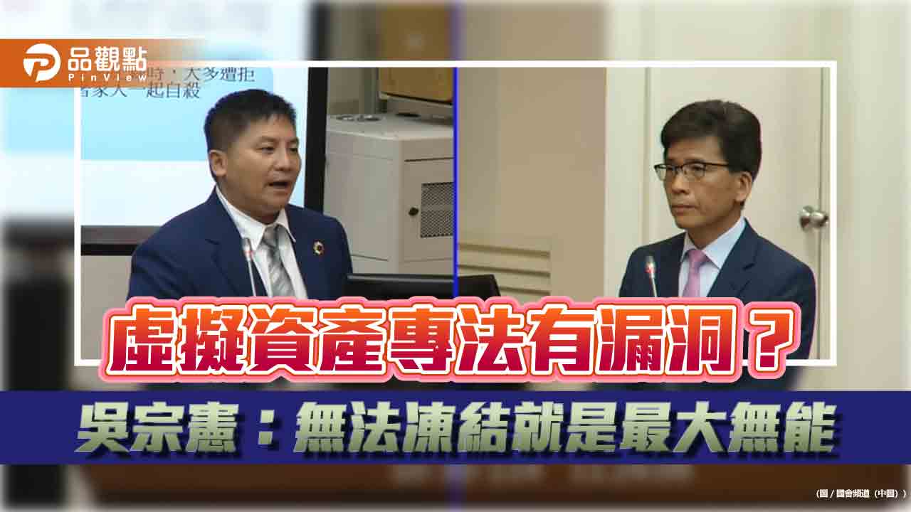 虛擬資產專法有漏洞？吳宗憲：無法凍結就是最大無能