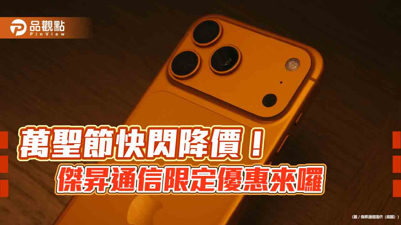 iPhone 17 Pro現省1千!傑昇「不給糖就降價」 萬聖節特價表真香