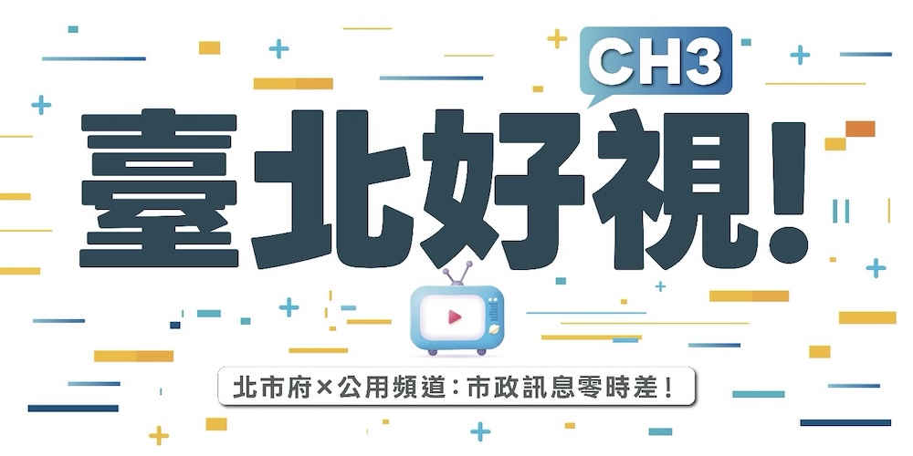 【有影】善用台北市CH3公用頻道 讓在地影像與故事被更多人看見 228 【有影】善用台北市CH3公用頻道 讓在地影像與故事被更多人看見 227